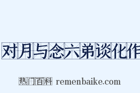对月与念六弟谈化作是什么意思的图片